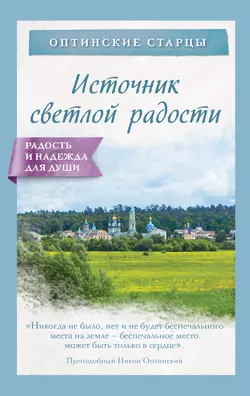 Источник светлой радости Оптинские преподобные старцы