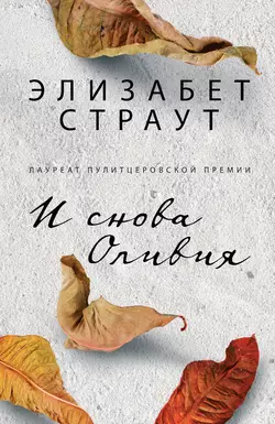 И снова Оливия, Элизабет Страут