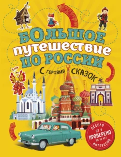 Большое путешествие по России с героями сказок, Наталья Андрианова