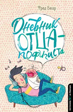 Дневник отца-пофигиста, Фред Беар