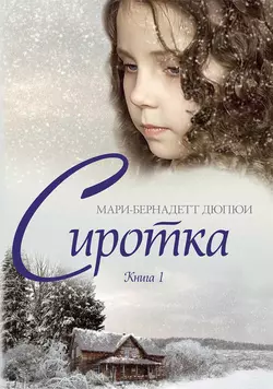 Сиротка. Книга 1 Мари-Бернадетт Дюпюи