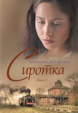 Сиротка. Книга 2, Мари-Бернадетт Дюпюи