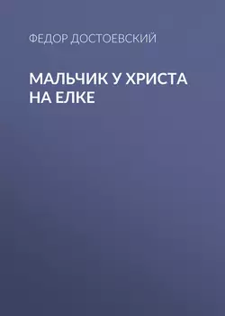 Мальчик у Христа на елке, Федор Достоевский