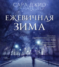 Ежевичная зима, Сара Джио