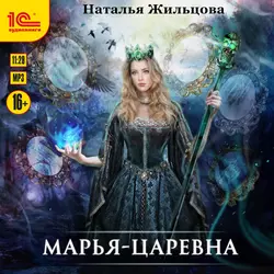 Марья-Царевна, Наталья Жильцова