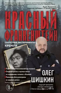 Красный Франкенштейн. Секретные эксперименты Кремля, Олег Шишкин