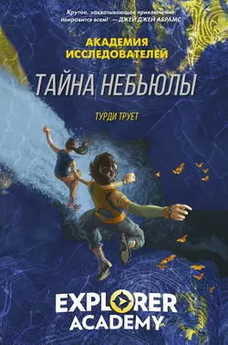 Тайна «Небьюлы», Труди Трует