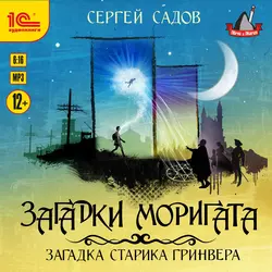 Загадка старика Гринвера, Сергей Садов