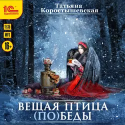 Вещая птица (по)беды, Татьяна Коростышевская