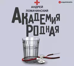 Академия родная, Андрей Ломачинский