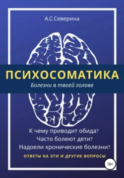 Психосоматика, или Болезни в твоей голове, Алена Северина