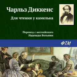 Для чтения у камелька, Чарльз Диккенс