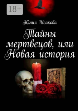 Тайны мертвецов, или Новая история, Юлия Исакова