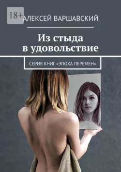 Из стыда в удовольствие. Серия книг «Эпоха перемен», Алексей Варшавский