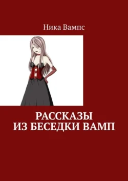 Рассказы из беседки Вамп, Ника Вампс