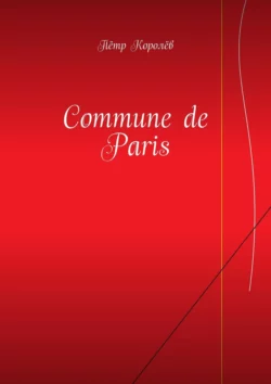 Commune de Paris, Пётр Королёв