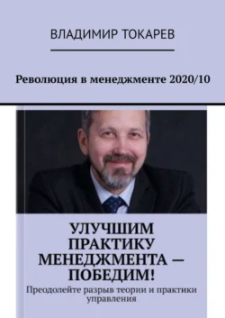 Революция в менеджменте 2020/10, Владимир Токарев