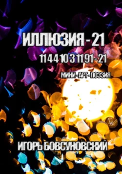 Иллюзия – 21. Мини-арт-поэзия Игорь Бовсуновский