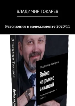 Революция в менеджменте 2020/11, Владимир Токарев