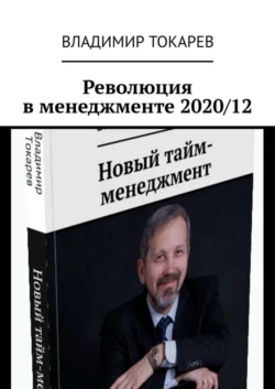 Революция в менеджменте 2020/12, Владимир Токарев