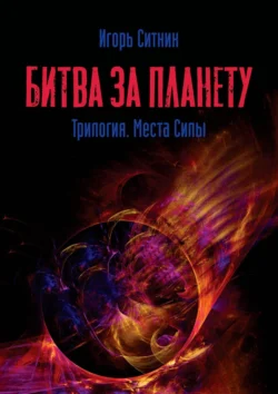 Битва за планету. Трилогия. Места Силы, Игорь Ситник