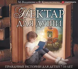 Нектар для души. Правдивые истории для детей от 7 до 10 лет, Марина Владимова