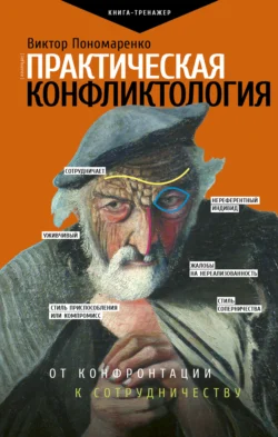 Практическая конфликтология: от конфронтации к сотрудничеству, Виктор Пономаренко