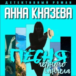 Песня черного ангела, Анна Князева