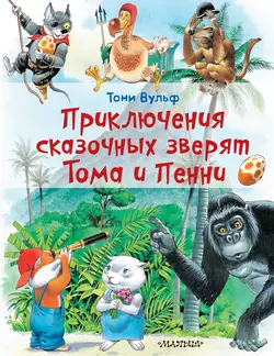 Приключения сказочных зверят Тома и Пенни, Тони Вульф