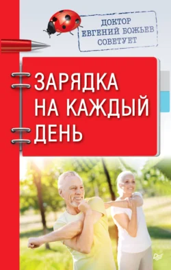 Доктор Евгений Божьев советует. Зарядка на каждый день Евгений Божьев