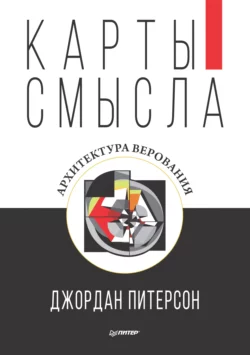 Карты смысла. Архитектура верования, Джордан Питерсон