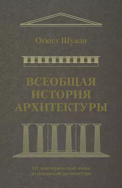 Всеобщая история архитектуры. От доисторической эпохи до романской архитектуры, Огюст Шуази