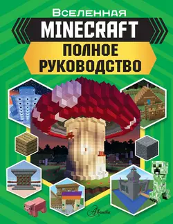 MINECRAFT. Полное руководство Джонатан Грин и Джульетта Стэнли