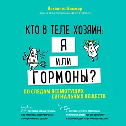 Кто в теле хозяин: я или гормоны? По следам всемогущих сигнальных веществ, Йоханнес Виммер