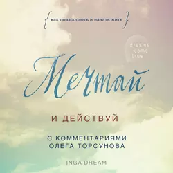 Мечтай и действуй. Как повзрослеть и начать жить, Inga Dream