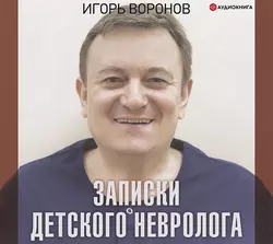 Записки детского невролога, Игорь Воронов