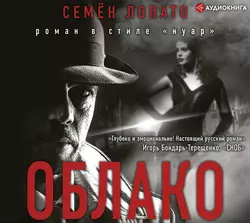 Облако, Семен Лопато