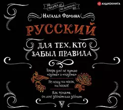 Русский для тех, кто забыл правила, Наталья Фомина