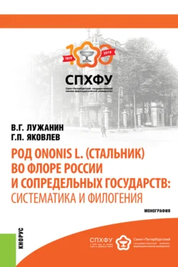 Род Ononis L. (стальник) во флоре России и сопредельных государств: систематика и филогения. (Аспирантура, Магистратура). Монография., Геннадий Яковлев