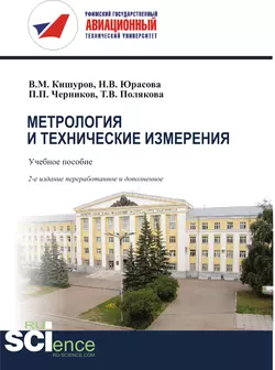 Метрология и технические измерения, Владимир Кишуров