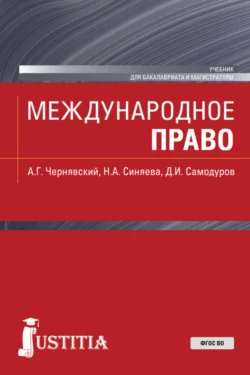 Международное право. (Бакалавриат, Магистратура). Учебник., Александр Чернявский