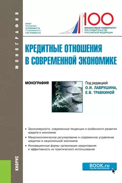 Кредитные отношения в современной экономике. (Аспирантура, Бакалавриат, Магистратура). Монография., Наталия Соколинская