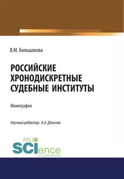 Российские хронодискретные судебные институты