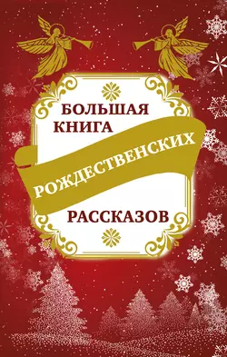 Большая книга рождественских рассказов, Владимир Зоберн