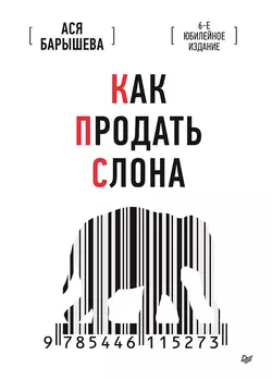 Как продать слона. 6-е юбилейное издание Ася Барышева