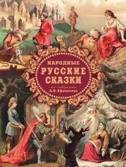 Народные русские сказки из собрания А. Н. Афанасьева Александр Афанасьев