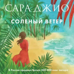 Соленый ветер, Сара Джио