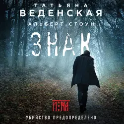 Знак И-на, Татьяна Веденская