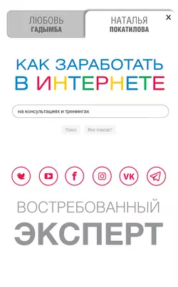 Как заработать в Интернете на консультациях и тренингах. Востребованный эксперт, Наталья Покатилова