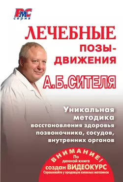 Лечебные позы-движения А. Б. Сителя, Анатолий Ситель